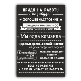 Картина для офиса Правила офиса на холсте
