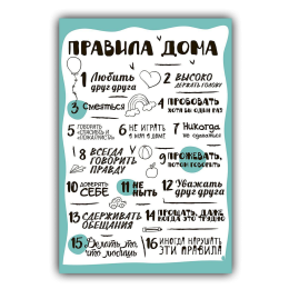 Картина для дома Правила дома