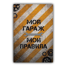 Картина для дома Правила гаража на холсте