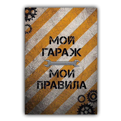Картина для дома Правила гаража на холсте