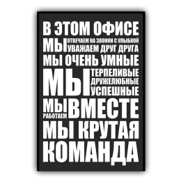 Картина для офиса Правила офиса на холсте