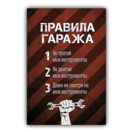 Картина для дома Правила гаража на холсте
