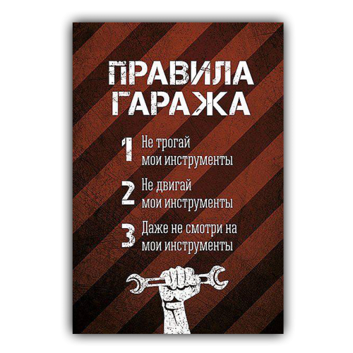 Картина для дома Правила гаража на холсте