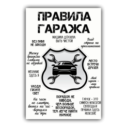 Картина для дома Правила гаража на холсте
